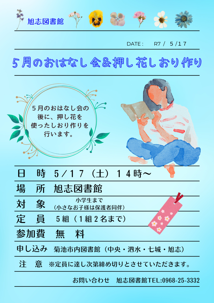 【旭志】5月のおはなし会＆押し花しおり作りチラシ