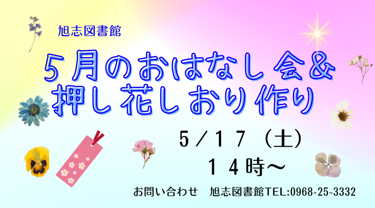 5月のおはなし会＆押し花しおり作り