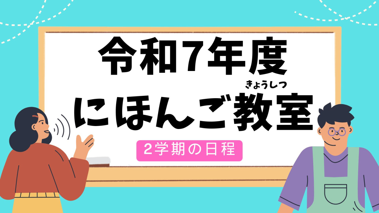 令和7年度にほんご教室（きょうしつ）　　　　　2学期（がっき）の日程（にってい）