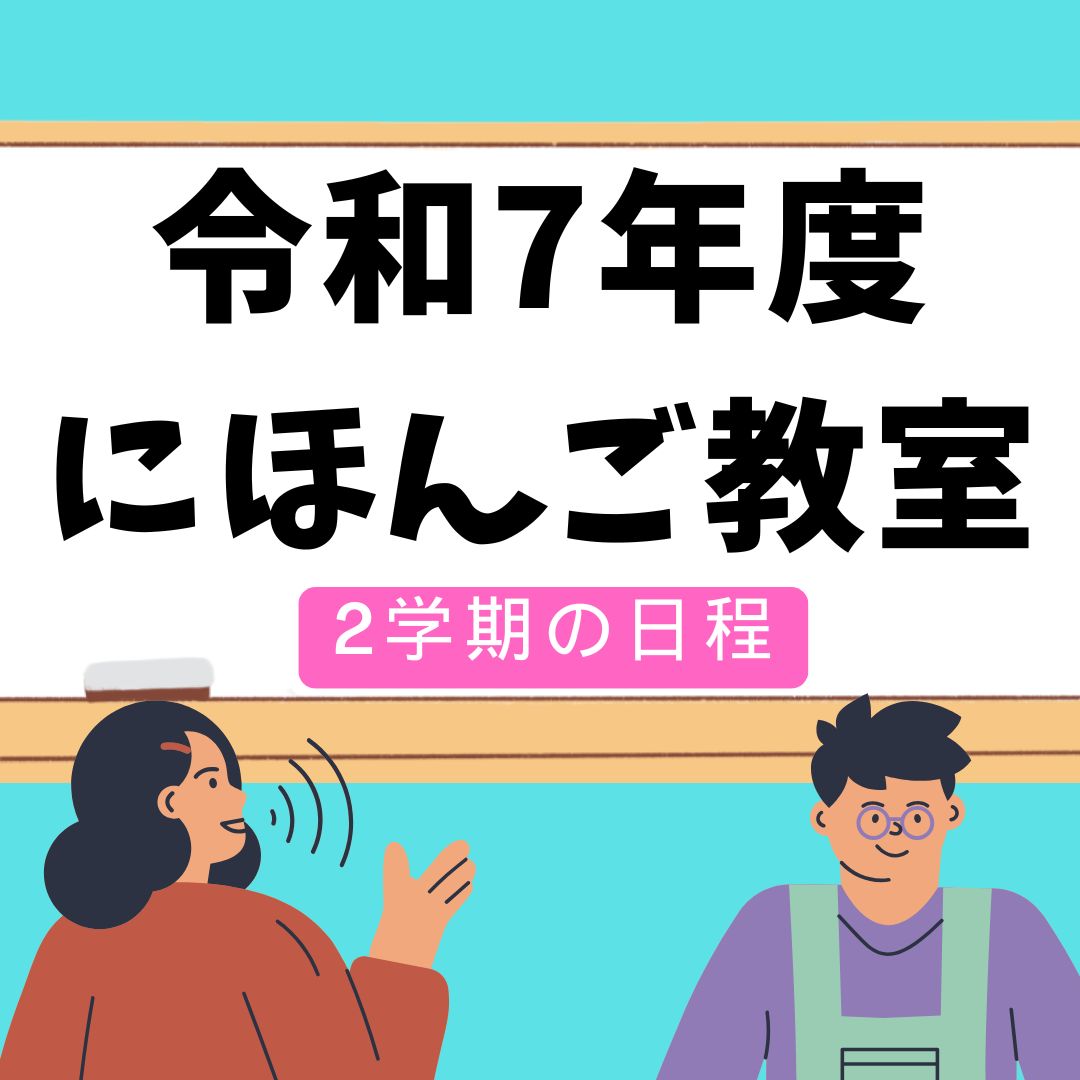 R7にほんご教室1学期