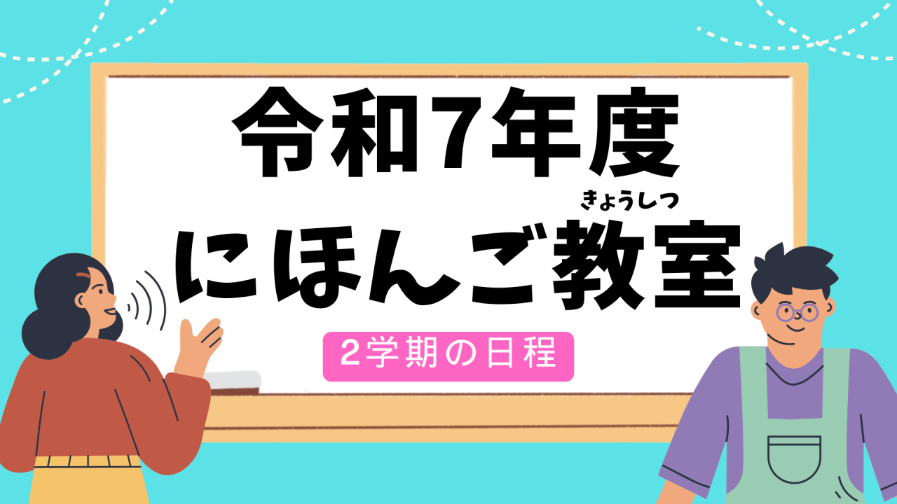 令和7年度にほんご教室（きょうしつ）　　　　　2学期（がっき）の日程（にってい）
