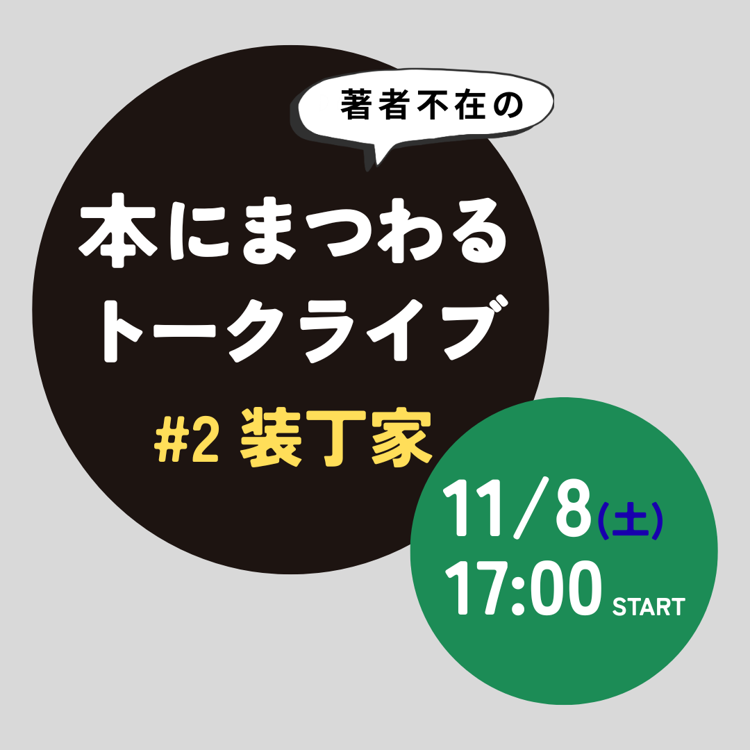 本にまつわるトークライブ＃2