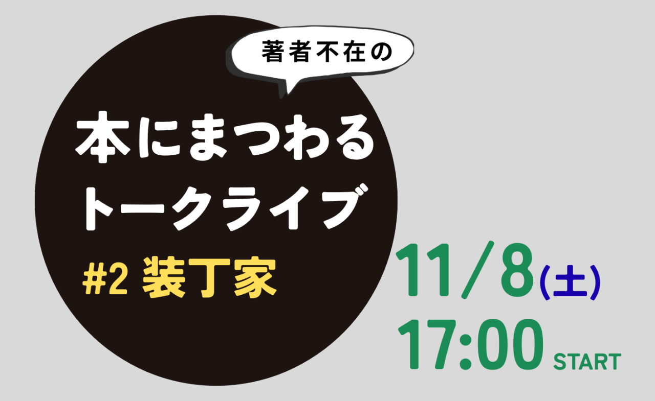 著者不在の本にまつわるトークライブ＃2 装丁家