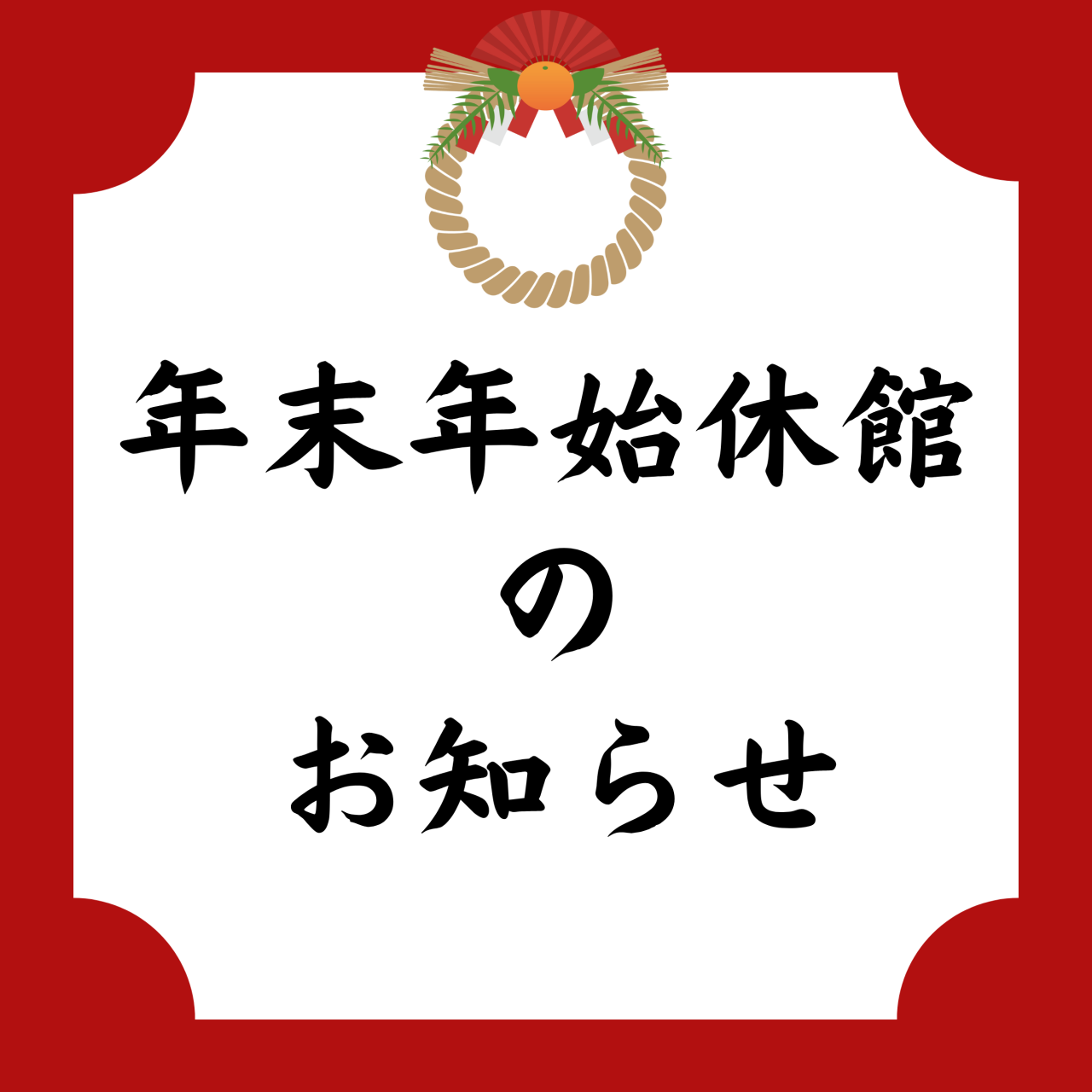 年末年始の休館について