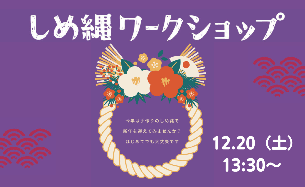 しめ縄ワークショップ