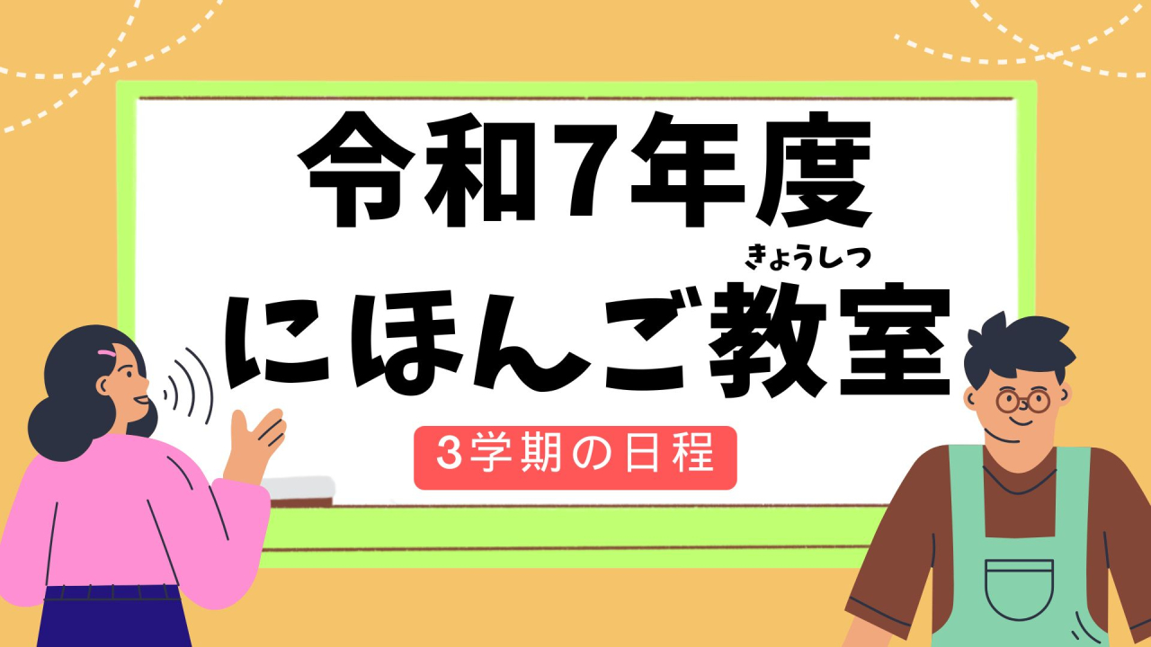 令和7年度にほんご教室（きょうしつ）　　　　　3学期（がっき）の日程（にってい）
