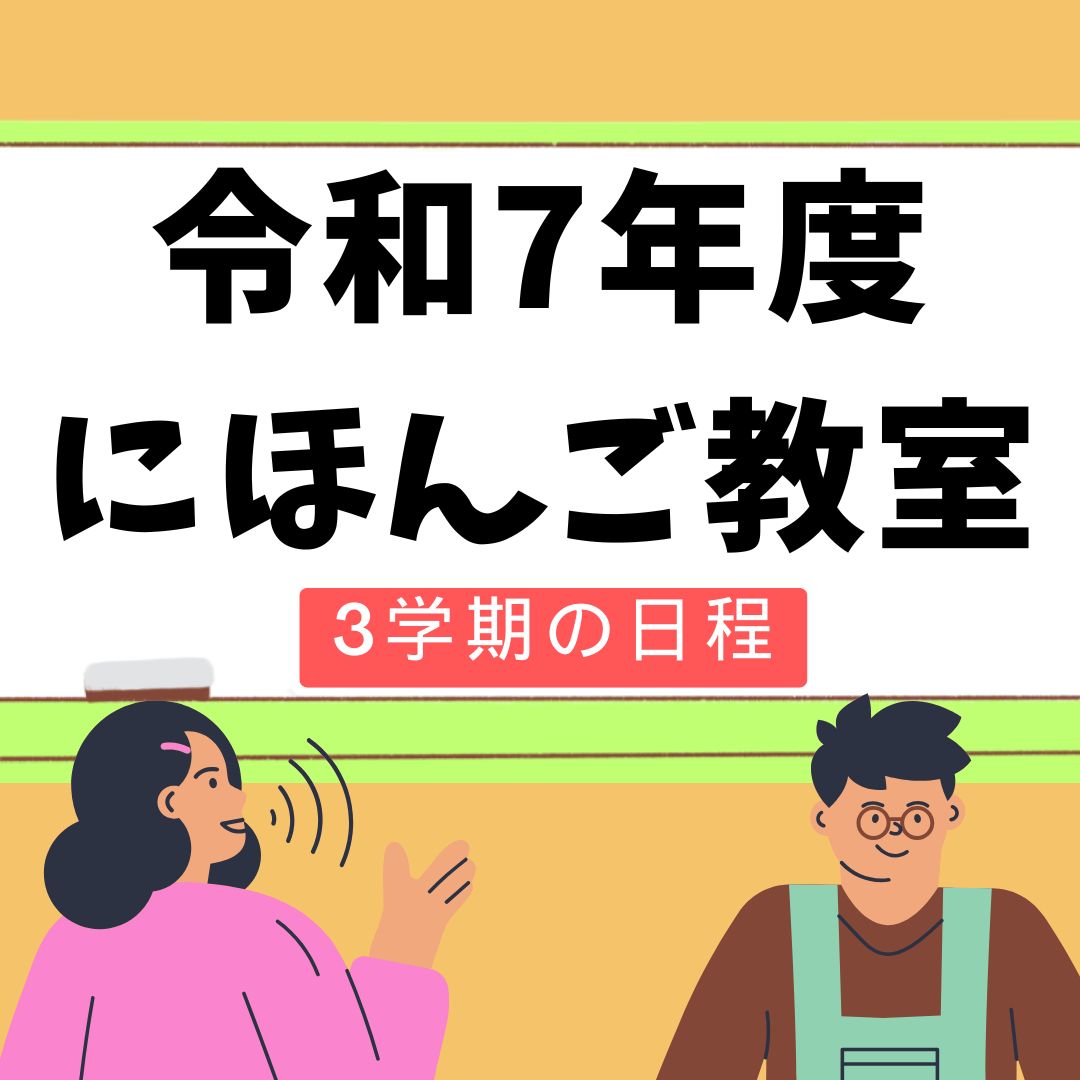 R7にほんご教室1学期