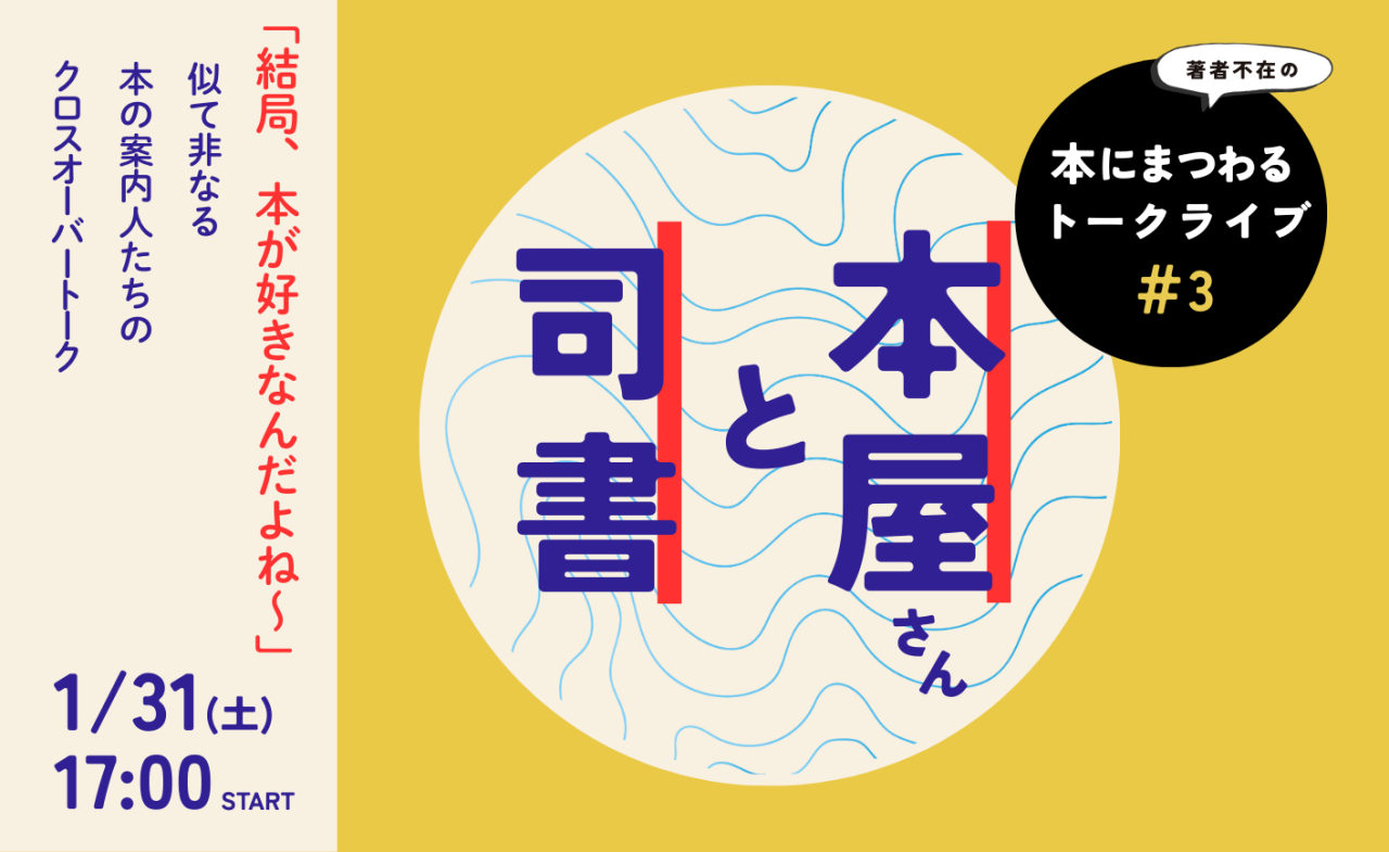 大人の学びカフェ 著者不在の本にまつわるトークライブ＃3 本屋さんと司書