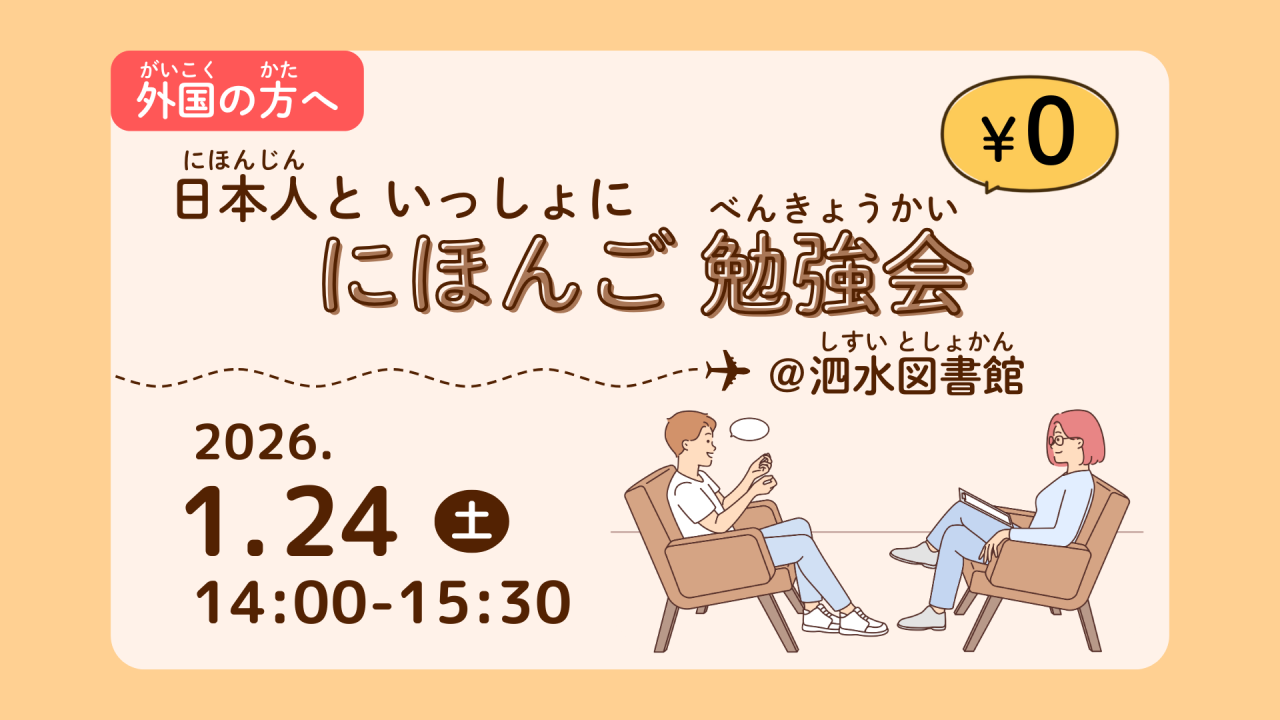 にほんご勉強会（べんきょうかい）　　　　　　in 泗水図書館（しすいとしょかん）