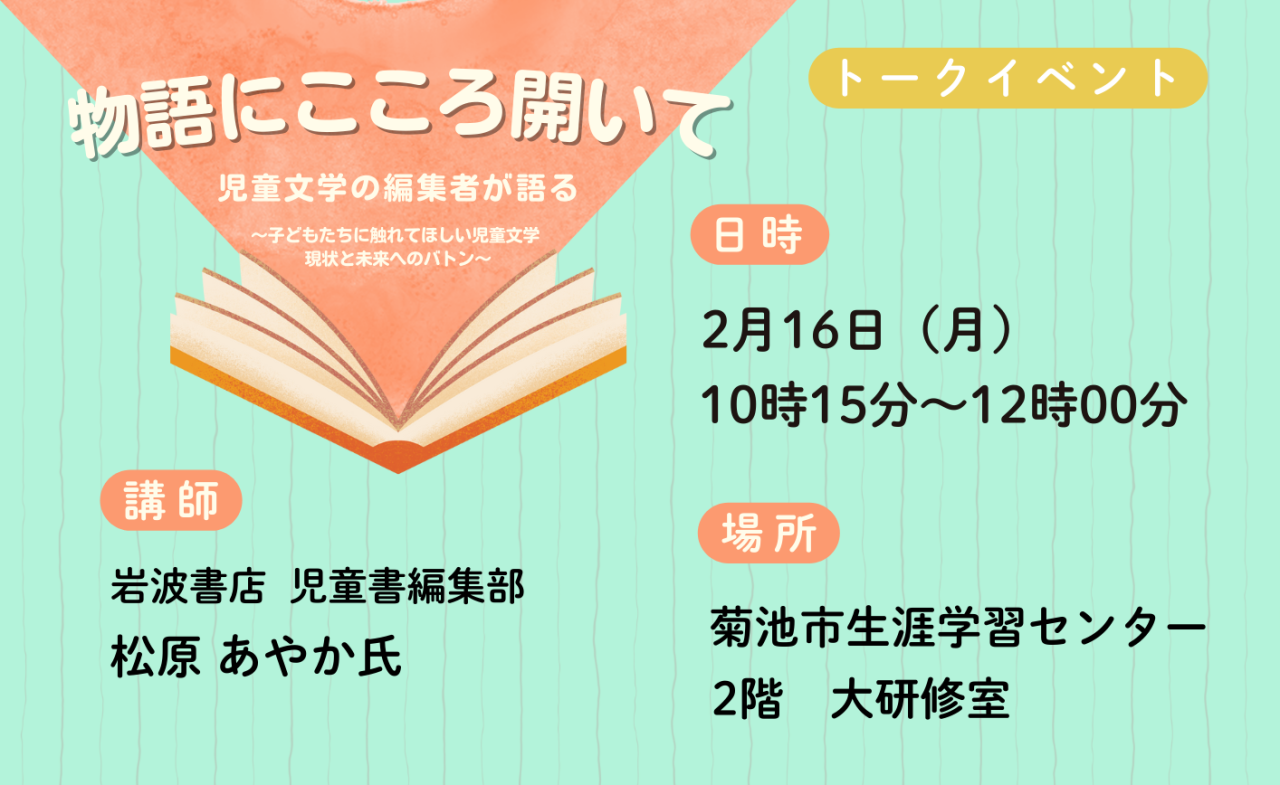 児童文学編集者が語る「物語にこころ開いて」