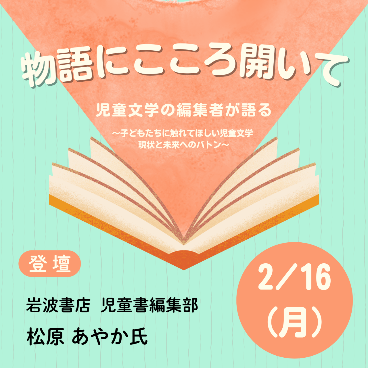 物語にこころ開いて