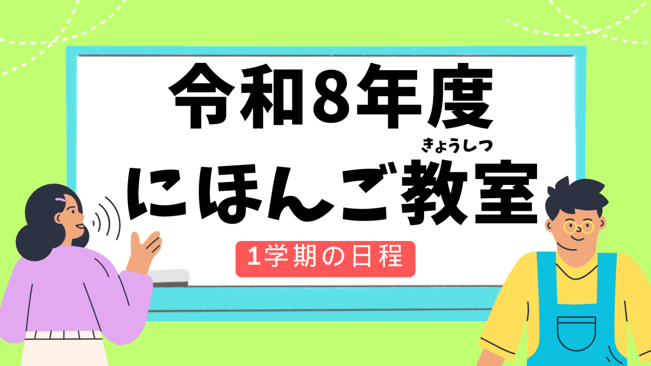 令和8年度にほんご教室（きょうしつ）　　　　　1学期（がっき）の日程（にってい）