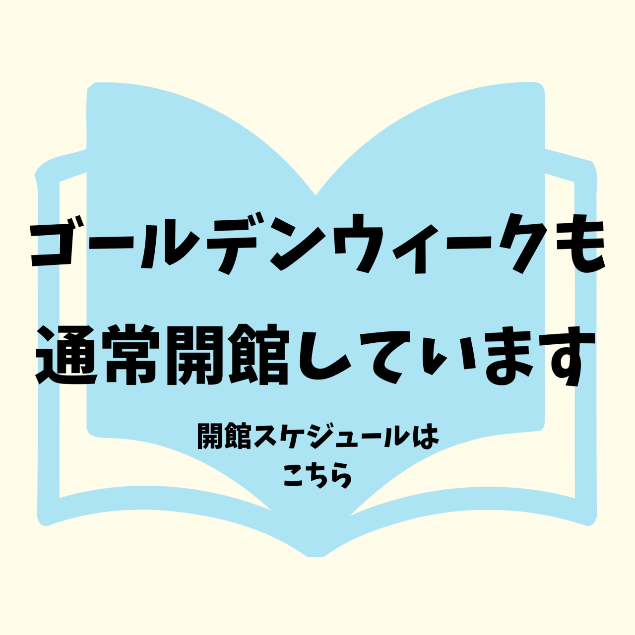 ゴールデンウィークの開館