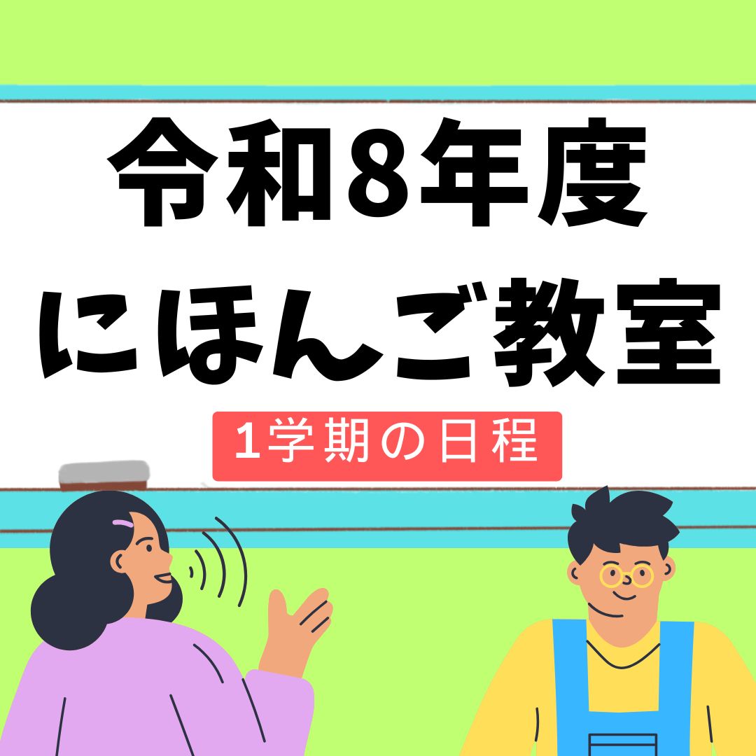 R7にほんご教室1学期