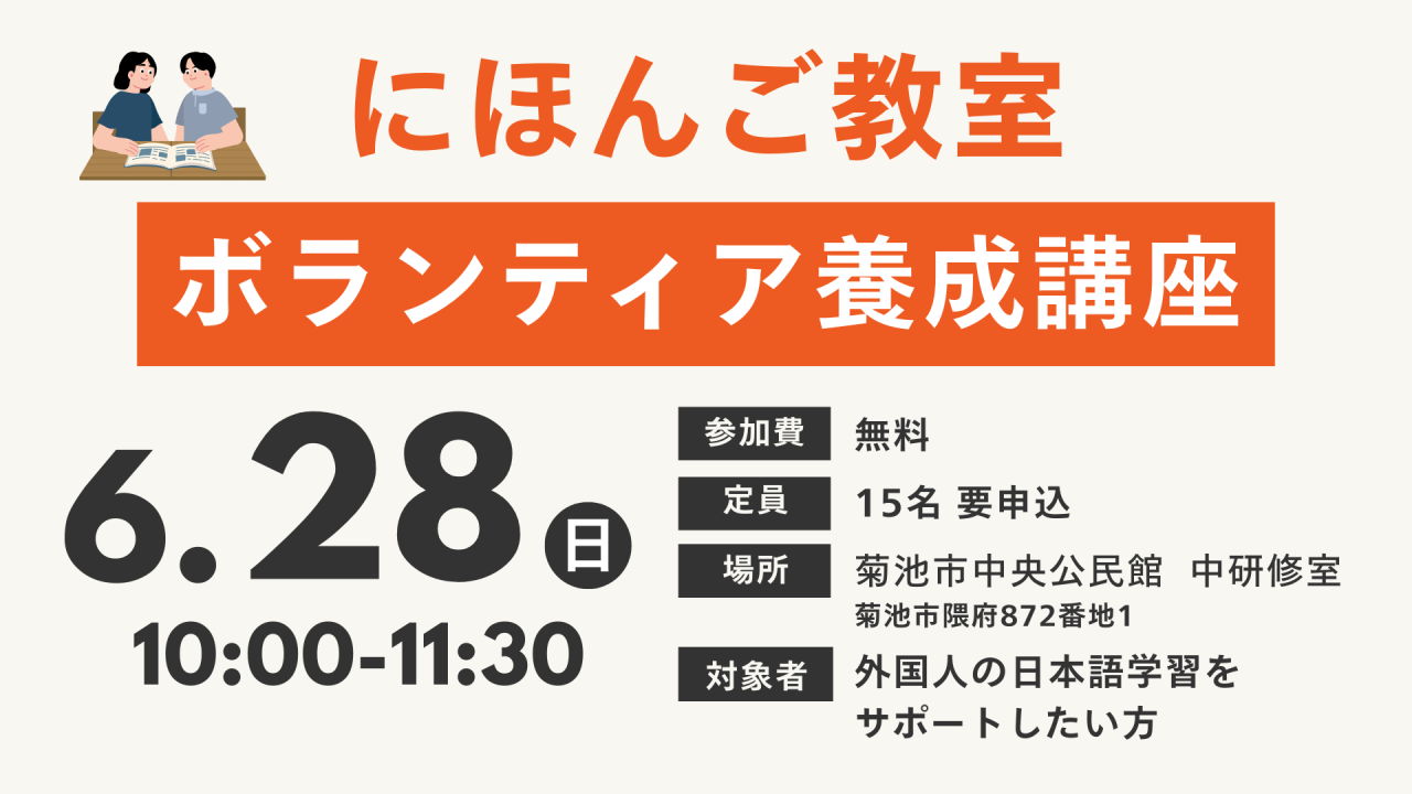 にほんご教室ボランティア養成講座