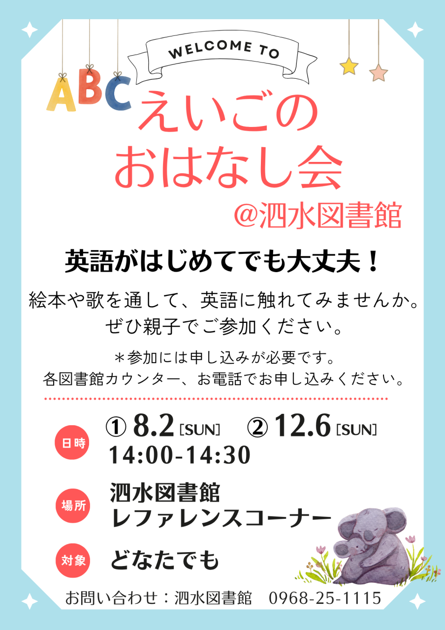 泗水えいごのおはなし会ポスター