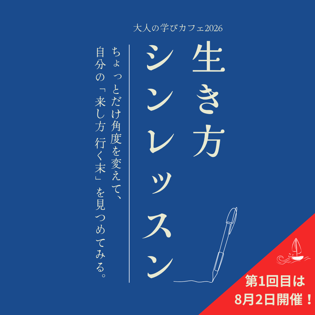 学びカフェ
