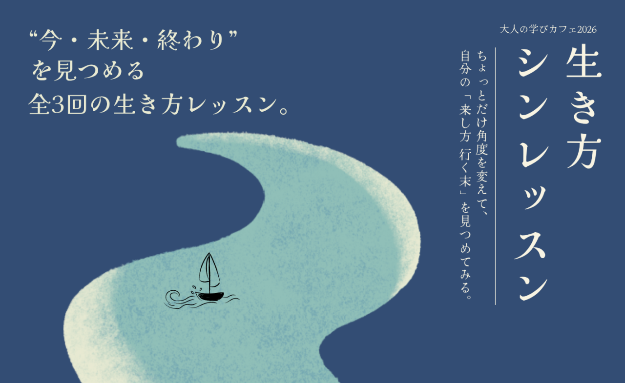 大人の学びカフェ「生き方シンレッスン」