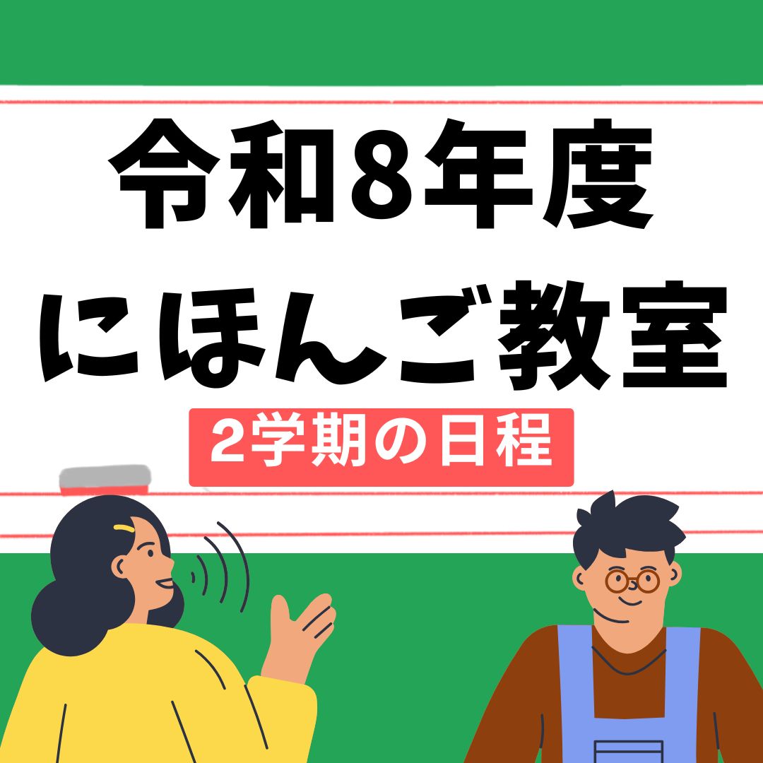 R7にほんご教室1学期