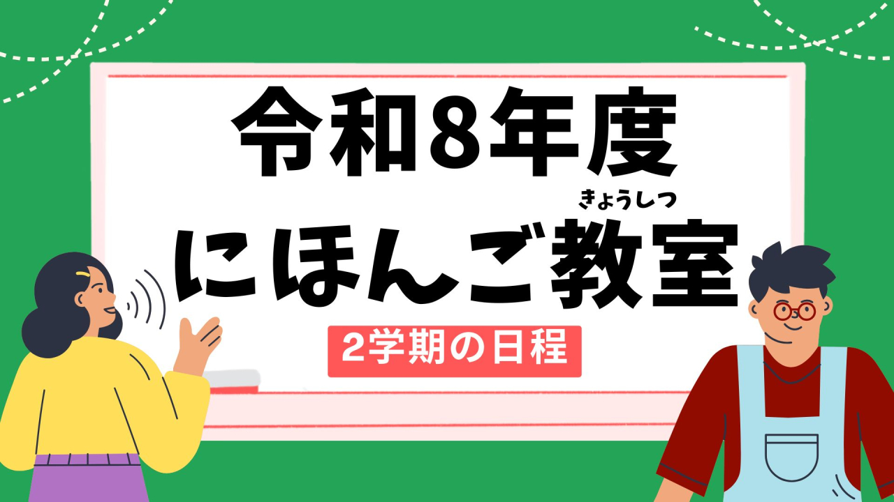 令和8年度にほんご教室（きょうしつ）　　　　　2学期（がっき）の日程（にってい）
