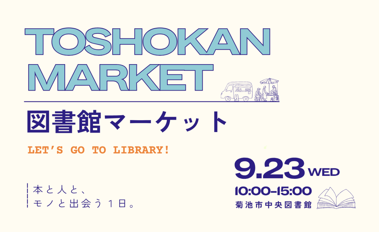 図書館マーケット