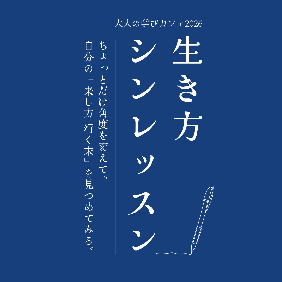 学びカフェ