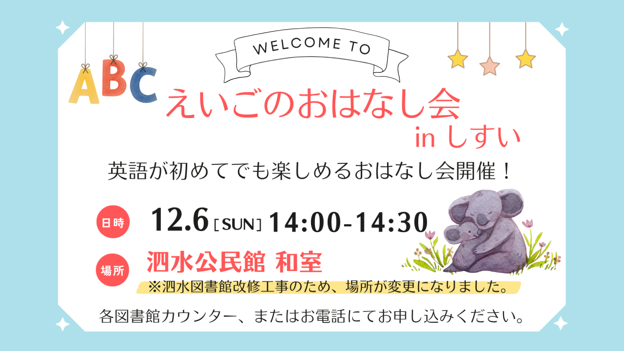 えいごのおはなし会 in しすい